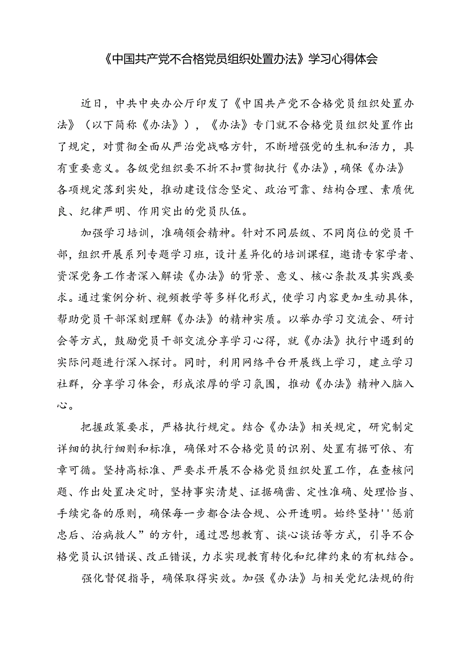 (五篇)学习遵循《中国共产党不合格党员组织处置办法》心得体会（精选）.docx_第3页