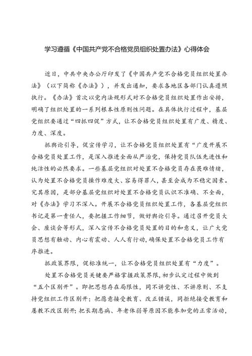 (五篇)学习遵循《中国共产党不合格党员组织处置办法》心得体会（精选）.docx
