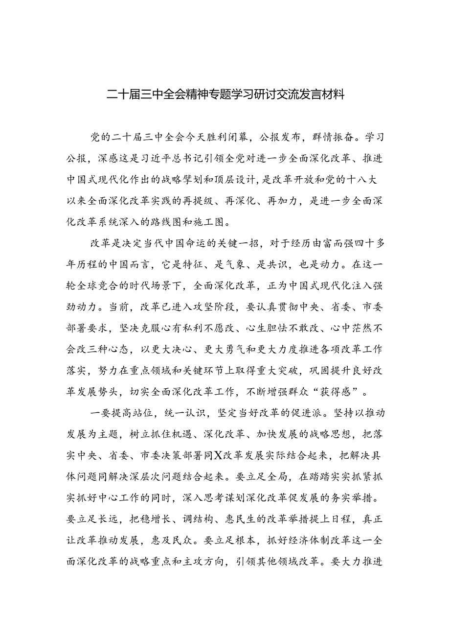 （9篇）二十三中全会精神专题学习研讨交流发言材料汇编.docx_第1页