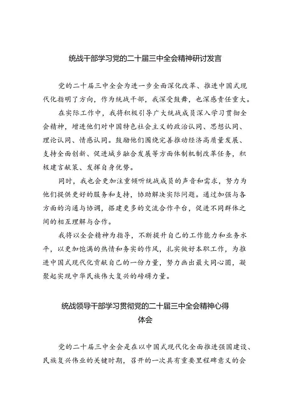 （9篇）统战干部学习党的二十三中全会精神研讨发言（精选）.docx_第1页