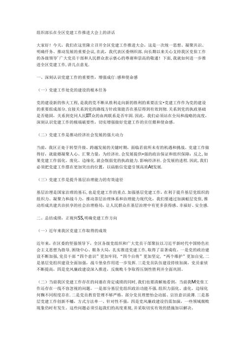 组织部长在全区党建工作推进大会上的讲话.docx