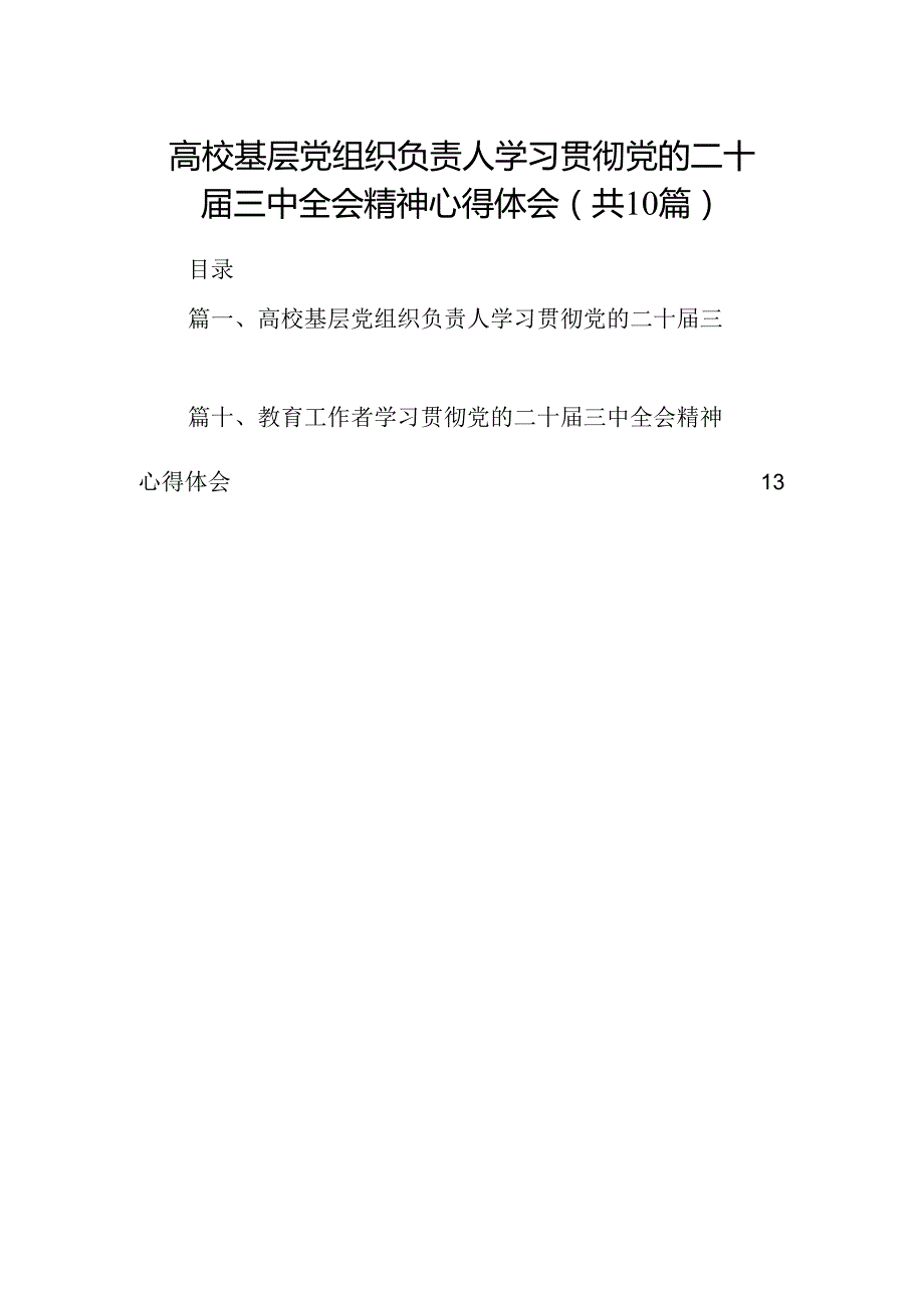 （10篇）高校基层党组织负责人学习贯彻党的二十三中全会精神心得体会（精选）.docx_第1页