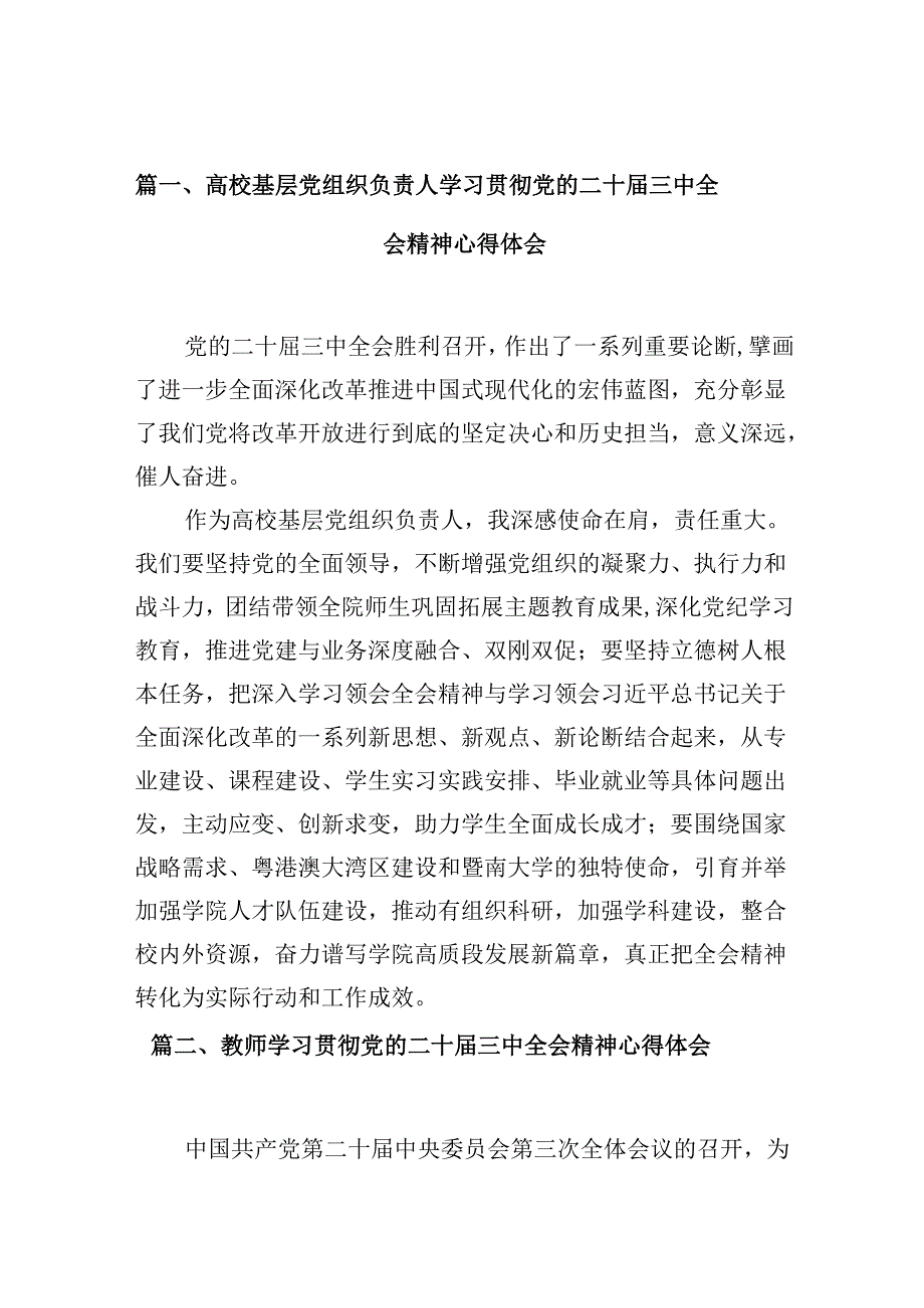 （10篇）高校基层党组织负责人学习贯彻党的二十三中全会精神心得体会（精选）.docx_第2页