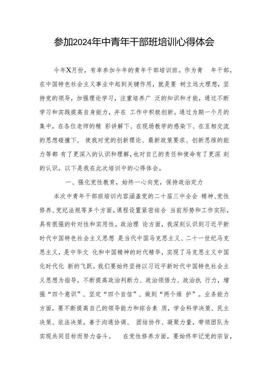中青年干部党员参加2024中青年干部班培训心得体会研讨发言.docx_第1页