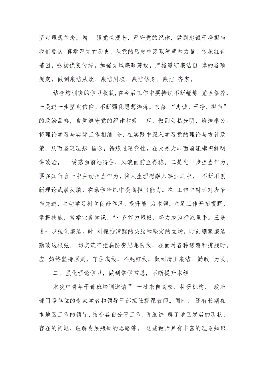 中青年干部党员参加2024中青年干部班培训心得体会研讨发言.docx_第2页