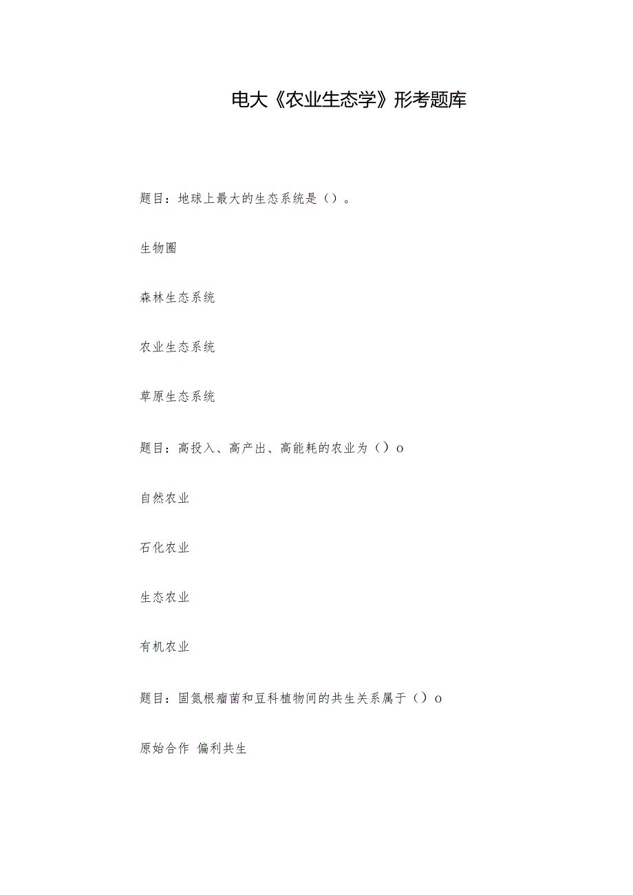 电大《农业生态学》形考题库.docx_第1页