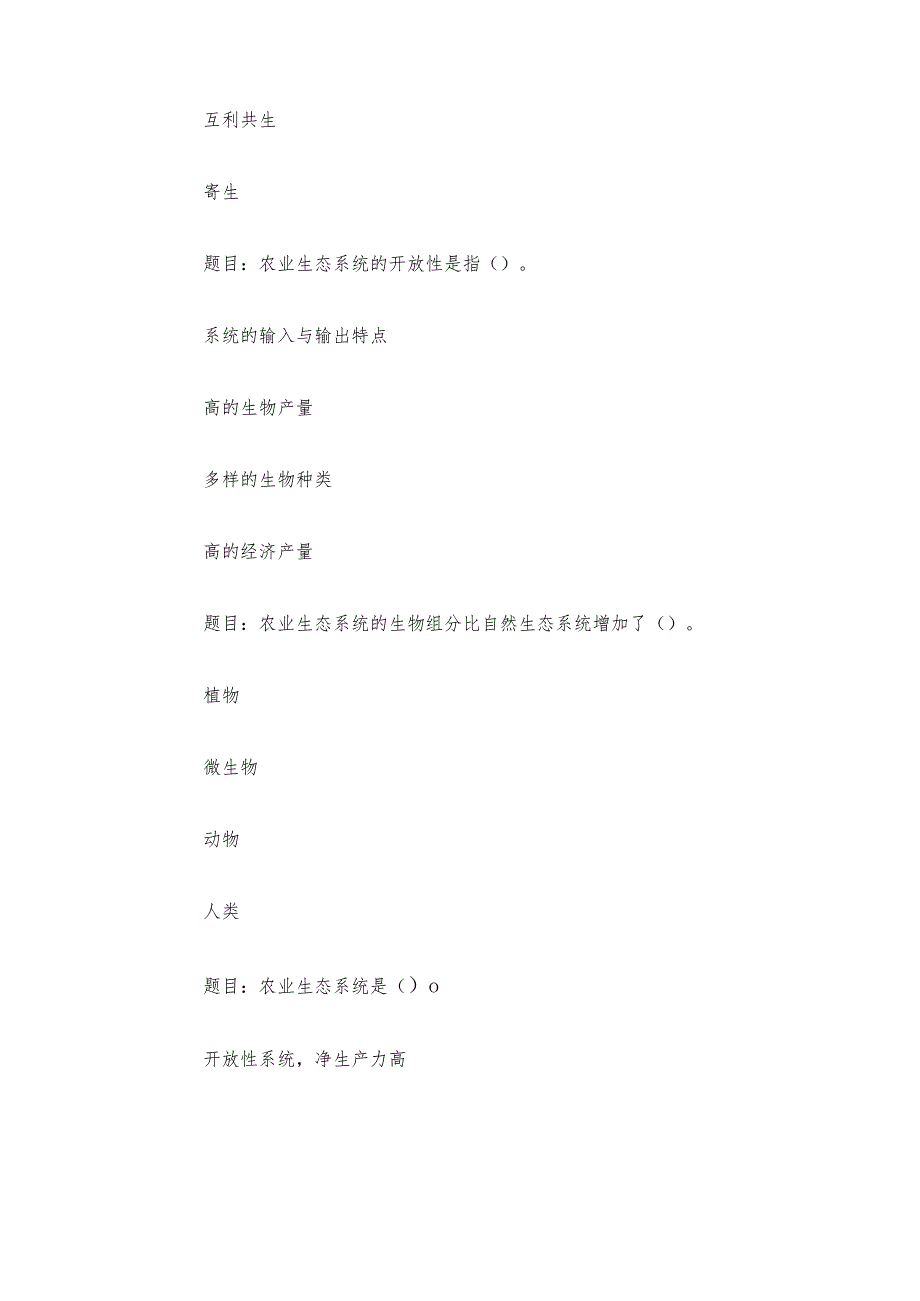 电大《农业生态学》形考题库.docx_第2页