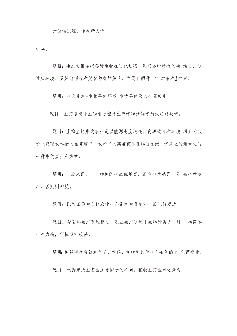 电大《农业生态学》形考题库.docx_第3页