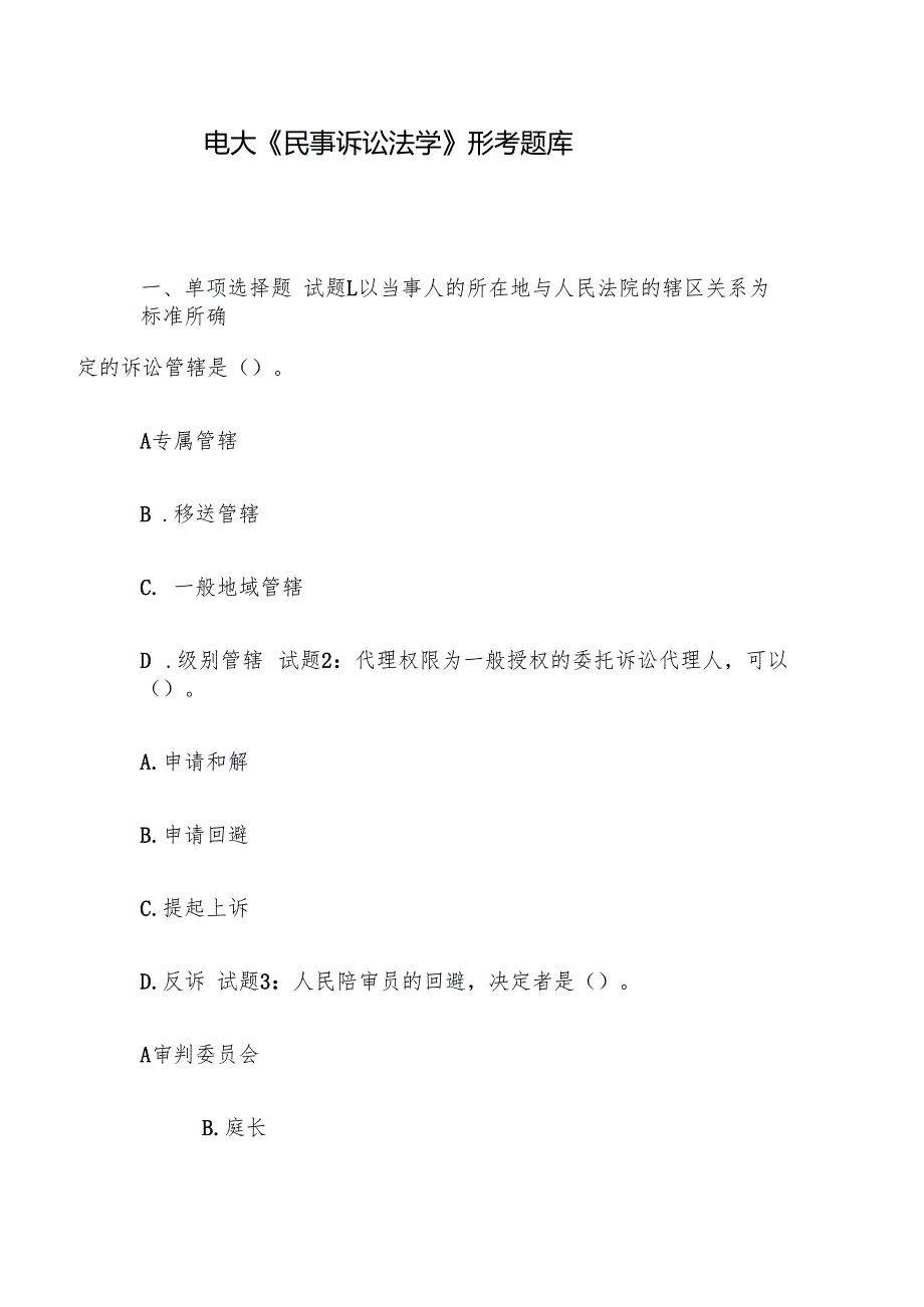 电大《民事诉讼法学》形考题库.docx_第1页