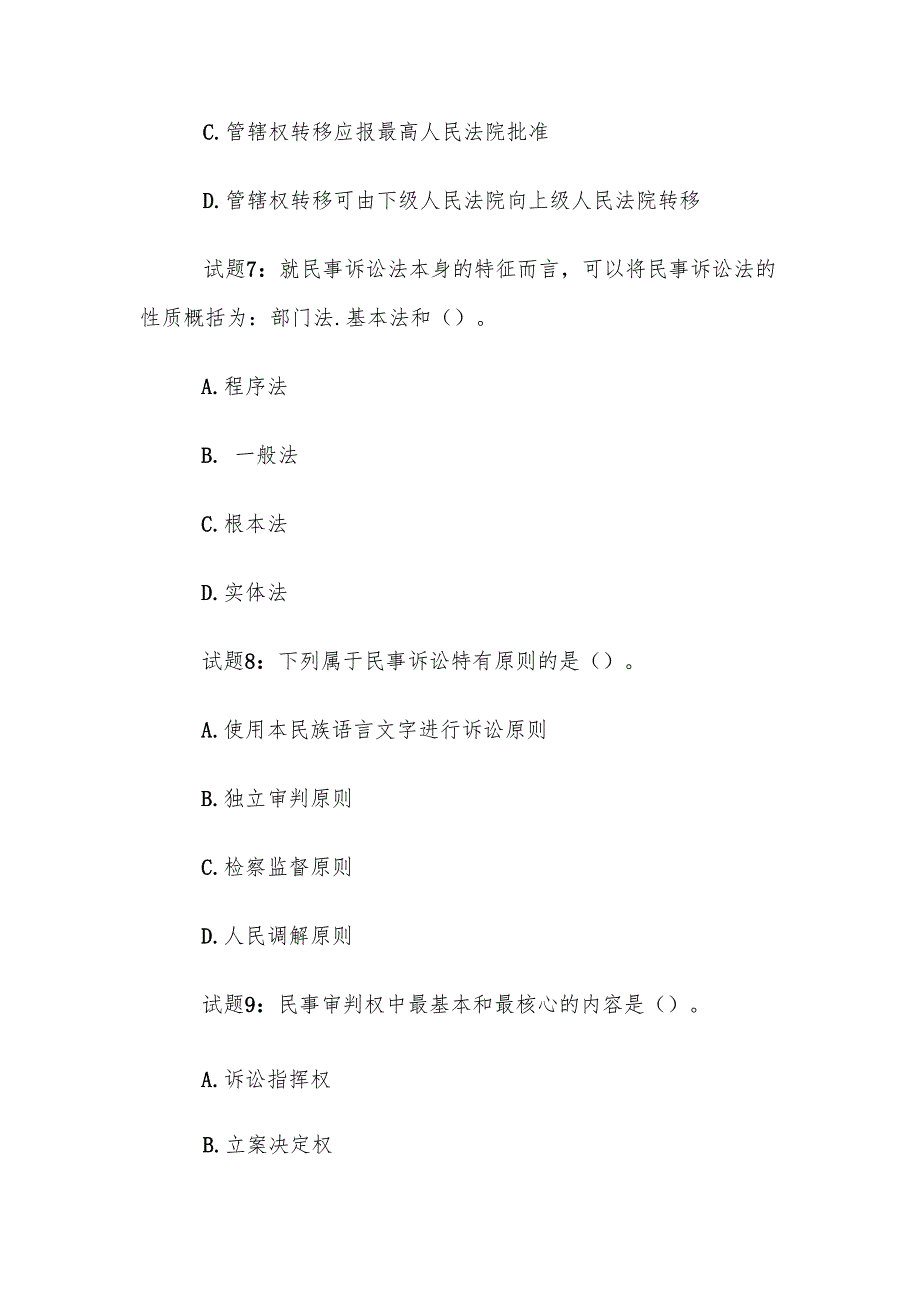 电大《民事诉讼法学》形考题库.docx_第3页