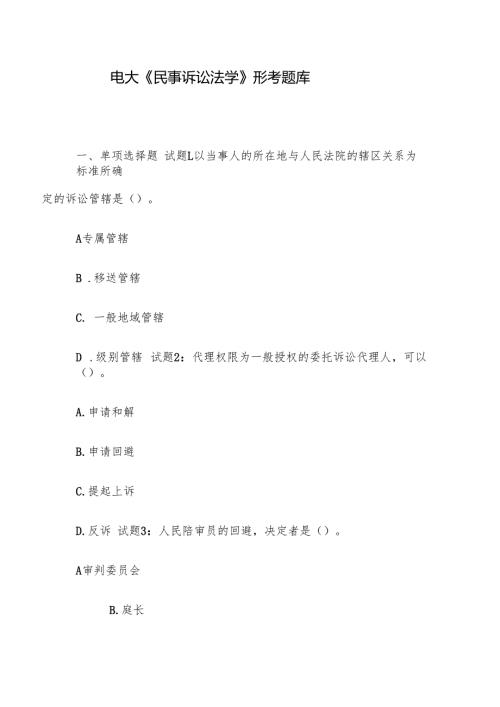 电大《民事诉讼法学》形考题库.docx