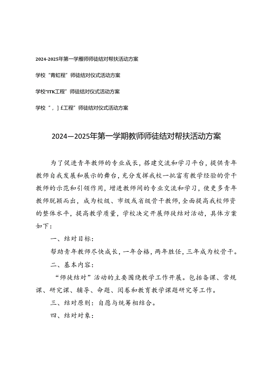 20242025年第一学期教师师徒结对帮扶活动方案、学校“青蓝工程”师徒结对仪式活动方案.docx_第1页