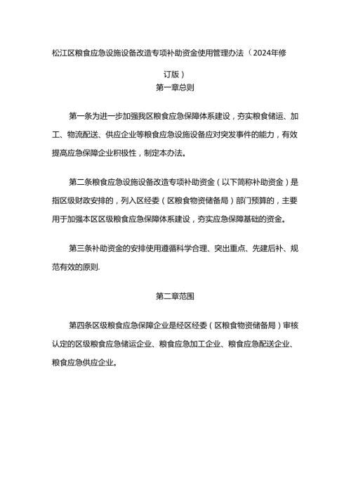 松江区粮食应急设施设备改造专项补助资金使用管理办法（2024年修订版）.docx