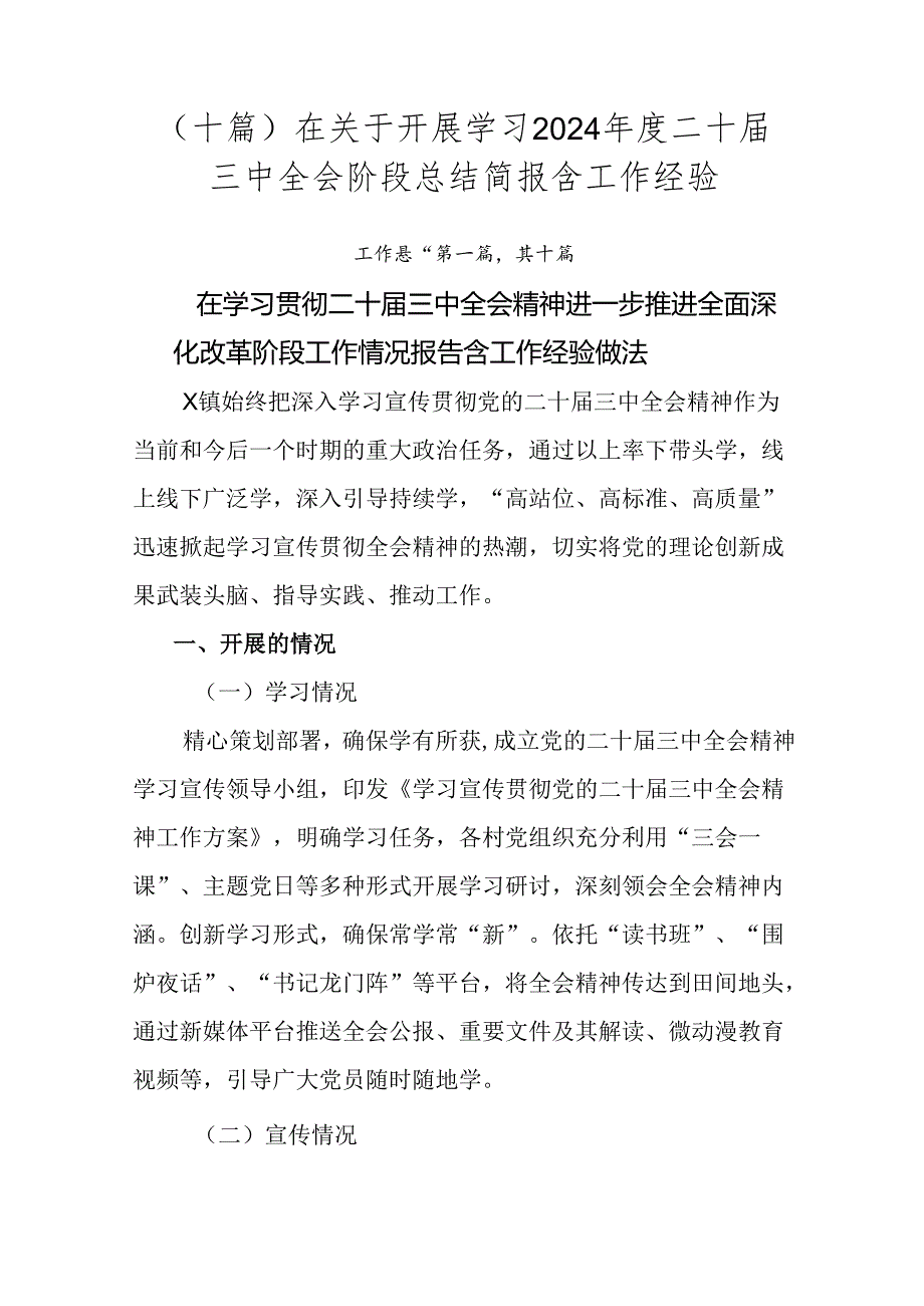 （十篇）在关于开展学习2024二十三中全会阶段总结简报含工作经验.docx_第1页