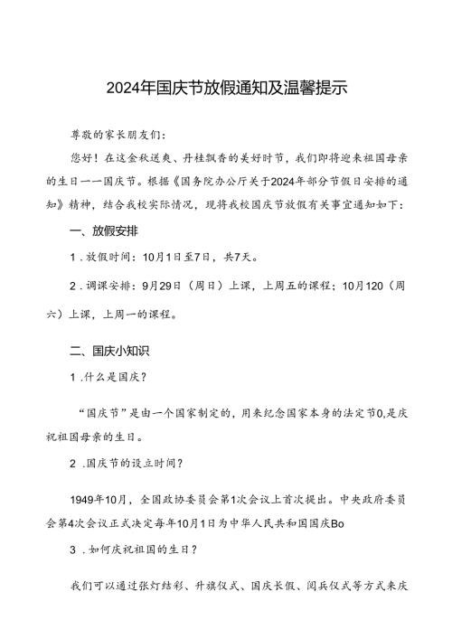 三篇小学2024年国庆节放假及安全提醒的通知.docx