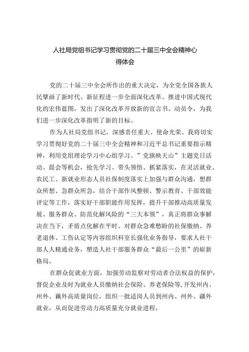 （9篇）人社局党组书记学习贯彻党的二十三中全会精神心得体会范文.docx