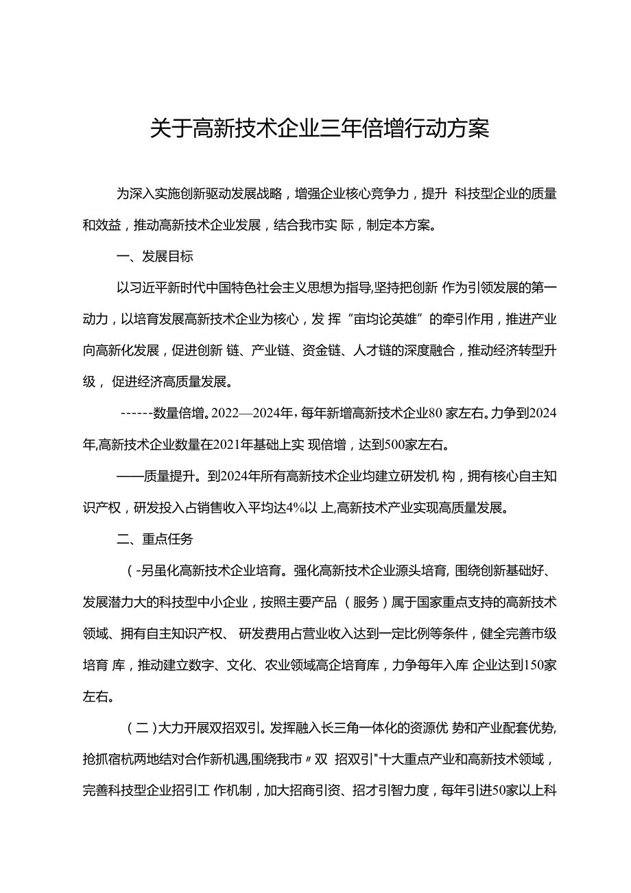 关于高新技术企业三年倍增行动方案.docx