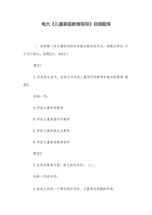 电大《儿童家庭教育指导》自测题库.docx