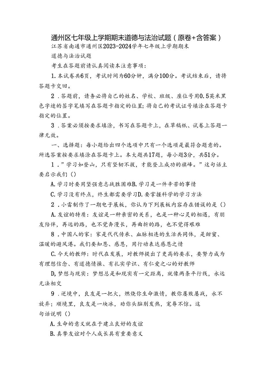 通州区七年级上学期期末道德与法治试题（原卷+含答案）.docx_第1页