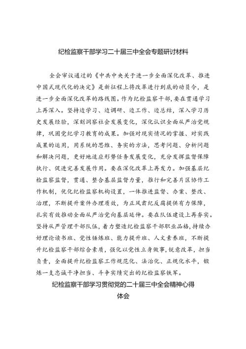 （9篇）纪检监察干部学习二十三中全会专题研讨材料优选.docx