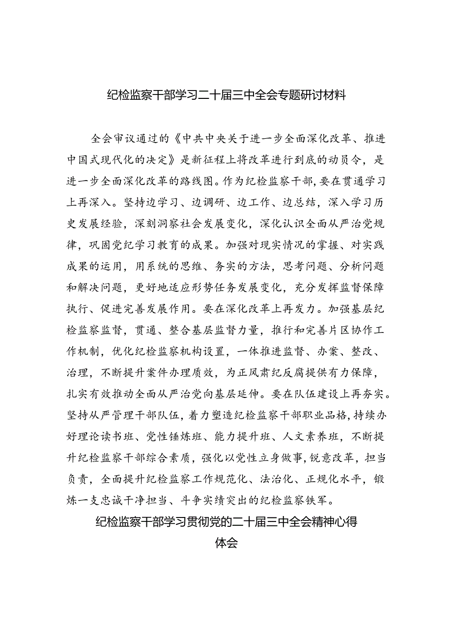 （9篇）纪检监察干部学习二十三中全会专题研讨材料优选.docx_第1页