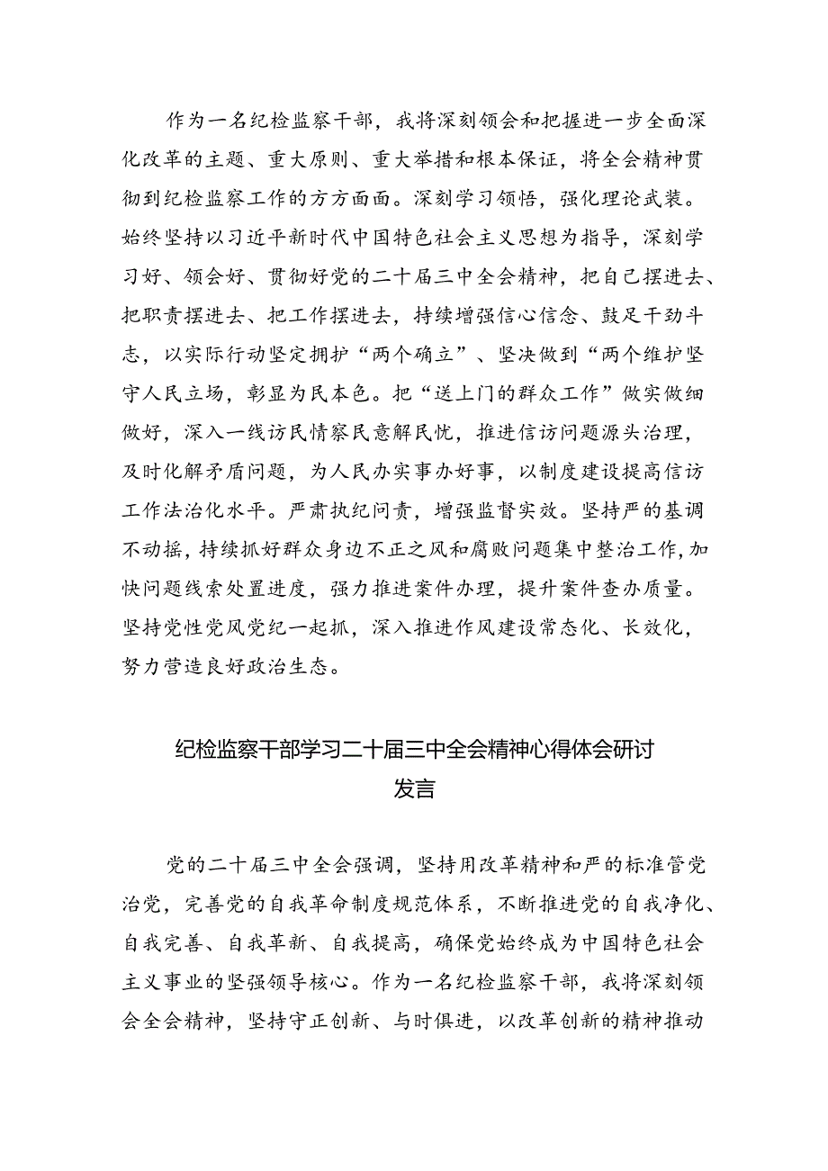 （9篇）纪检监察干部学习二十三中全会专题研讨材料优选.docx_第3页