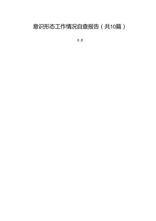 意识形态工作情况自查报告范文10篇（详细版）.docx