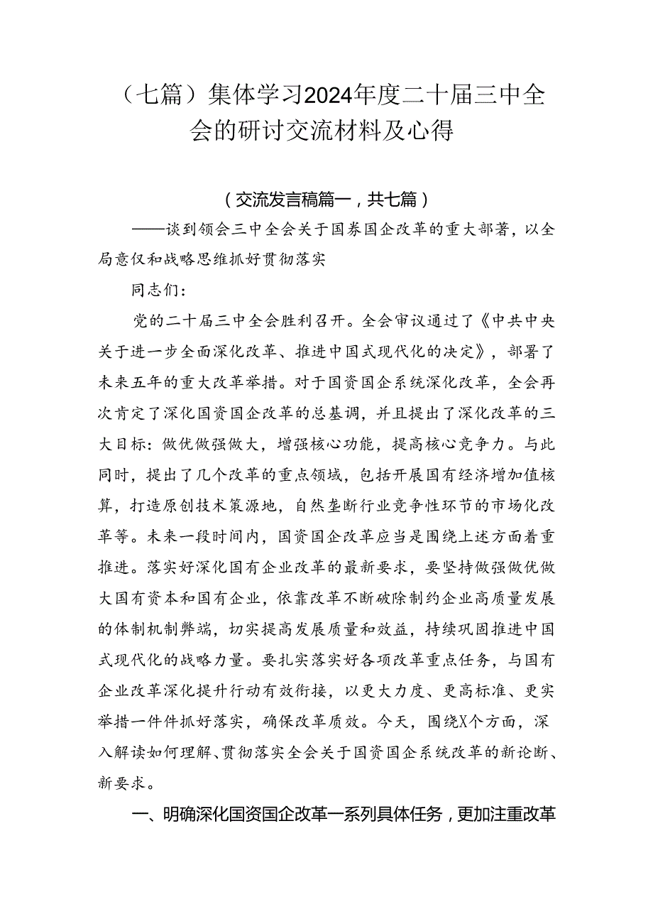（七篇）集体学习2024二十三中全会的研讨交流材料及心得.docx_第1页