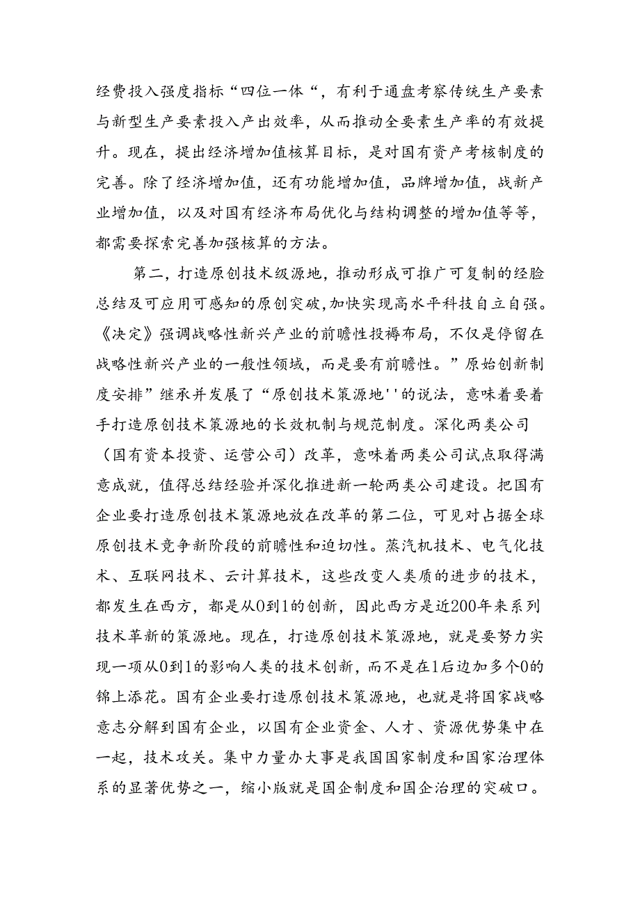 （七篇）集体学习2024二十三中全会的研讨交流材料及心得.docx_第3页