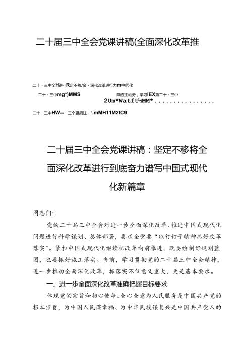 二十三中全会党课讲稿（全面深化改革推进中国式现代化）4篇(1).docx