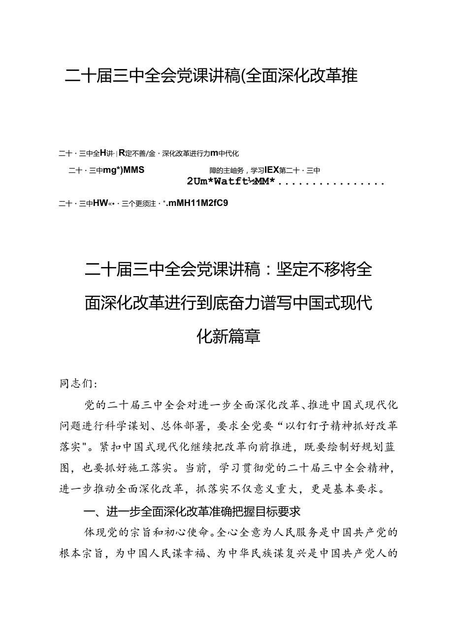 二十三中全会党课讲稿（全面深化改革推进中国式现代化）4篇(1).docx_第1页