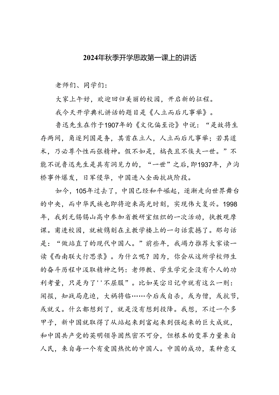 （7篇）2024年季开学思政第一课上的讲话最新范文.docx_第1页