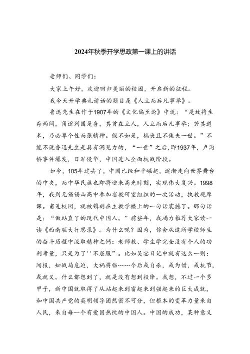 （7篇）2024年季开学思政第一课上的讲话最新范文.docx