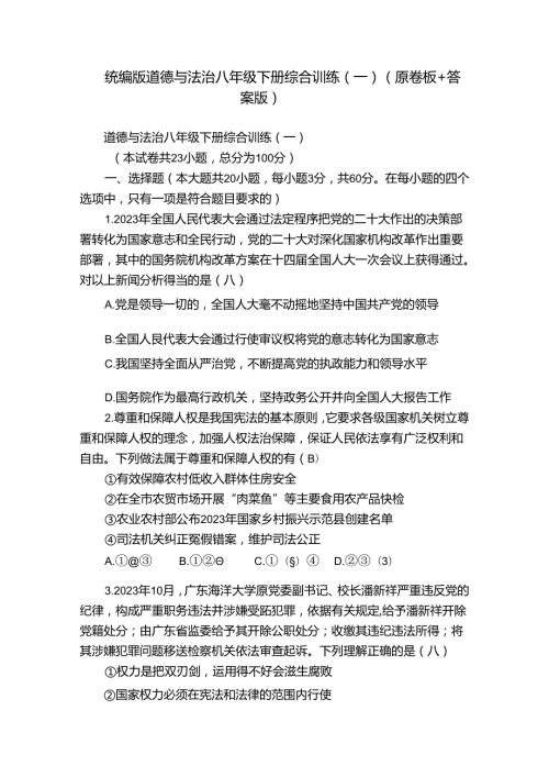 统编版道德与法治八年级下册综合训练（一）（原卷板+答案版）.docx