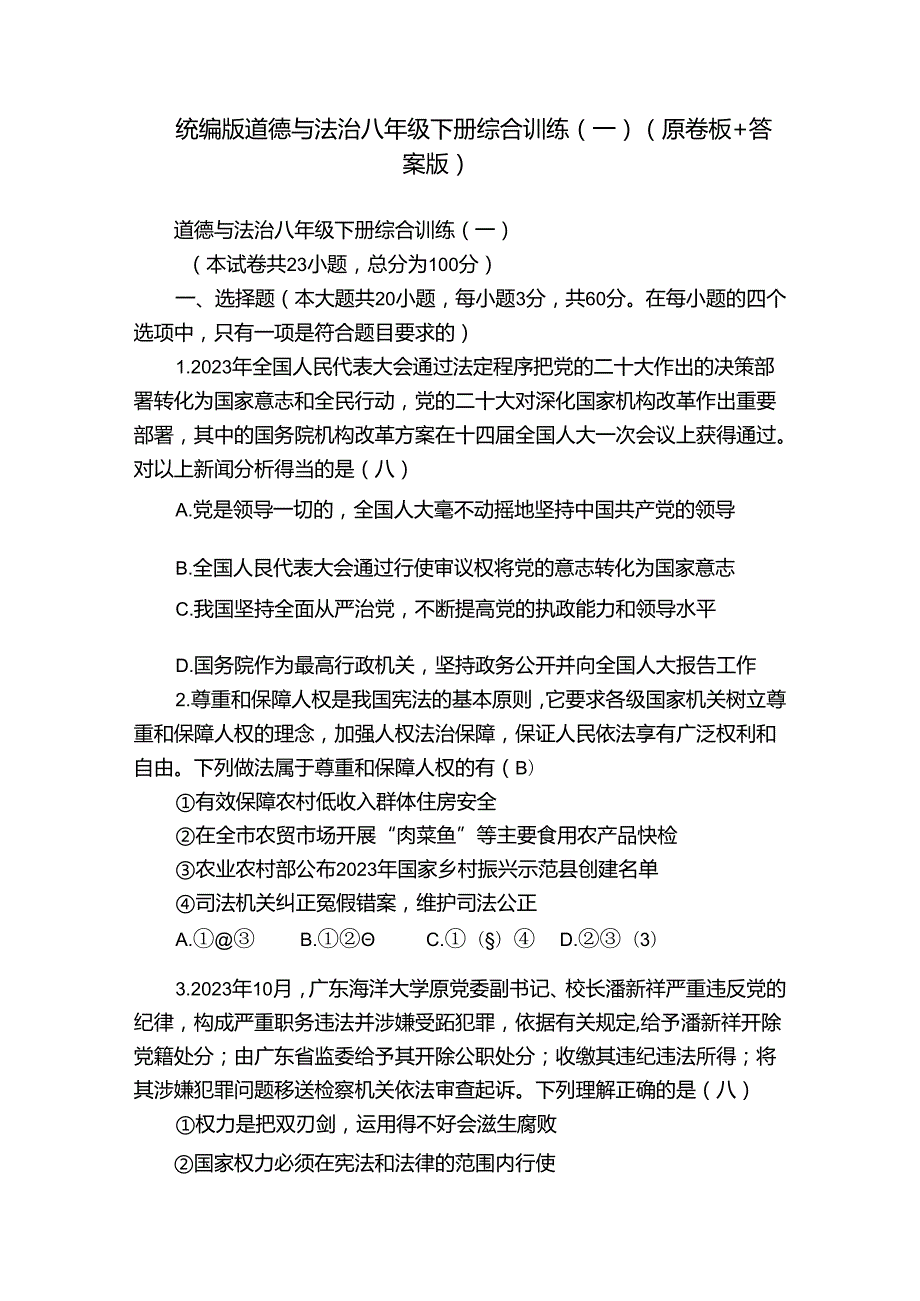 统编版道德与法治八年级下册综合训练（一）（原卷板+答案版）.docx_第1页