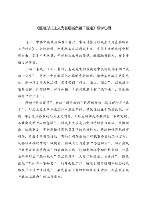 (五篇)《整治形式主义为基层减负若干规定》研学心得集合.docx