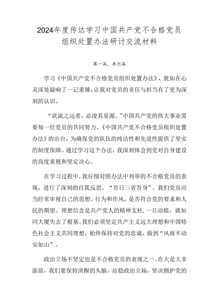 2024传达学习中国共产党不合格党员组织处置办法研讨交流材料.docx_第1页