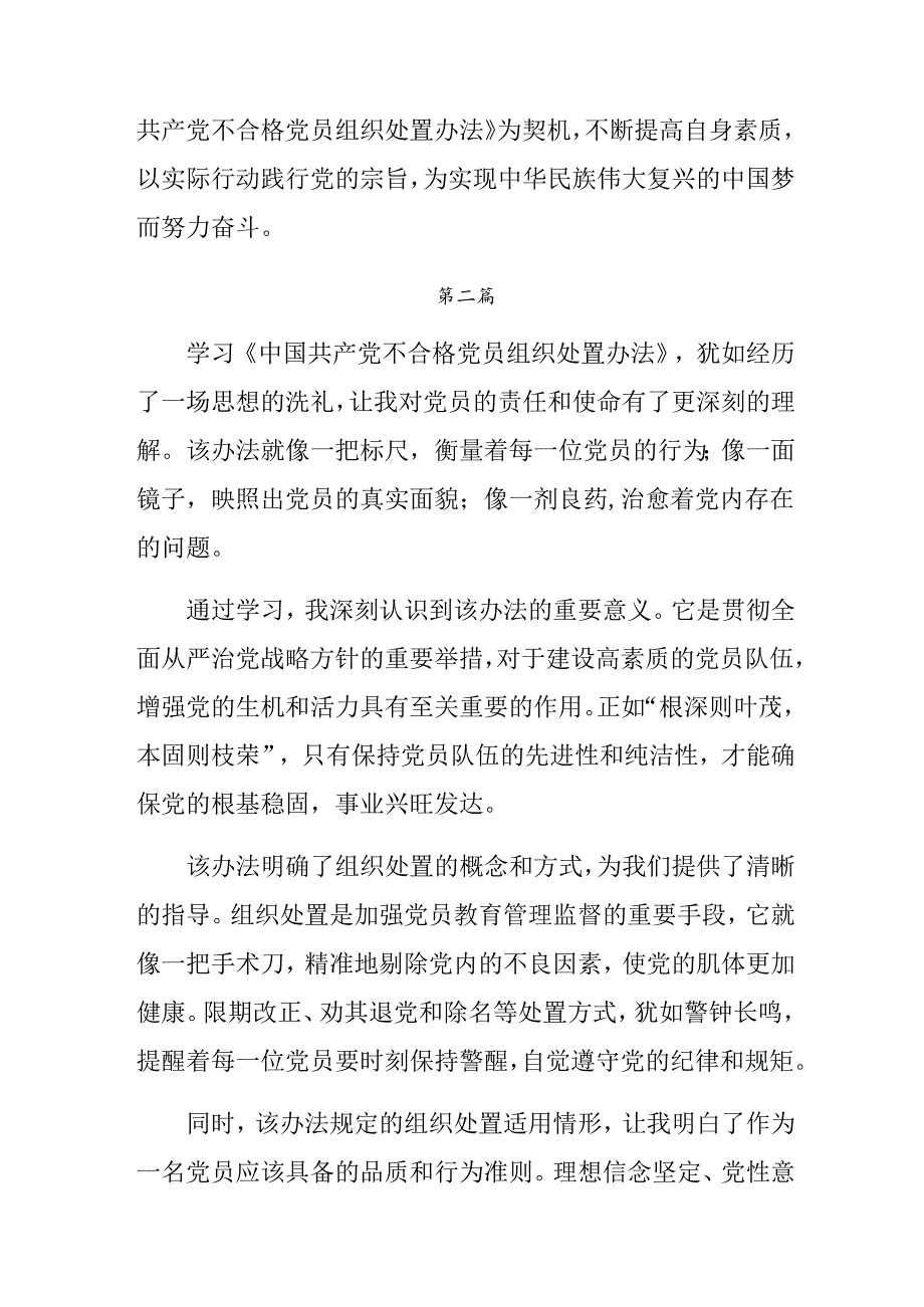 2024传达学习中国共产党不合格党员组织处置办法研讨交流材料.docx_第3页