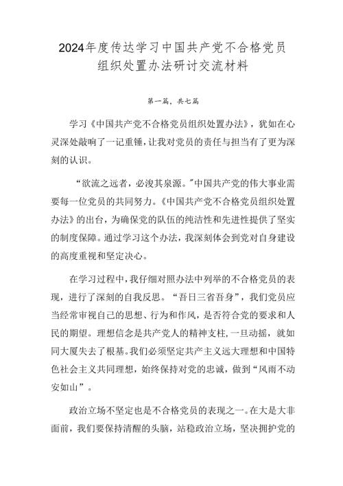 2024传达学习中国共产党不合格党员组织处置办法研讨交流材料.docx