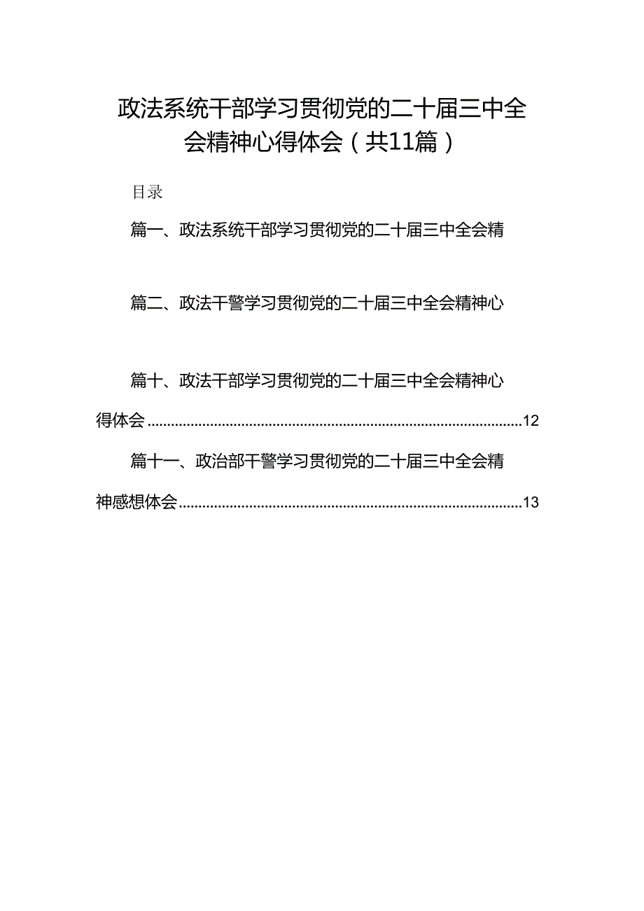 （11篇）政法系统干部学习贯彻党的二十三中全会精神心得体会范文.docx_第1页