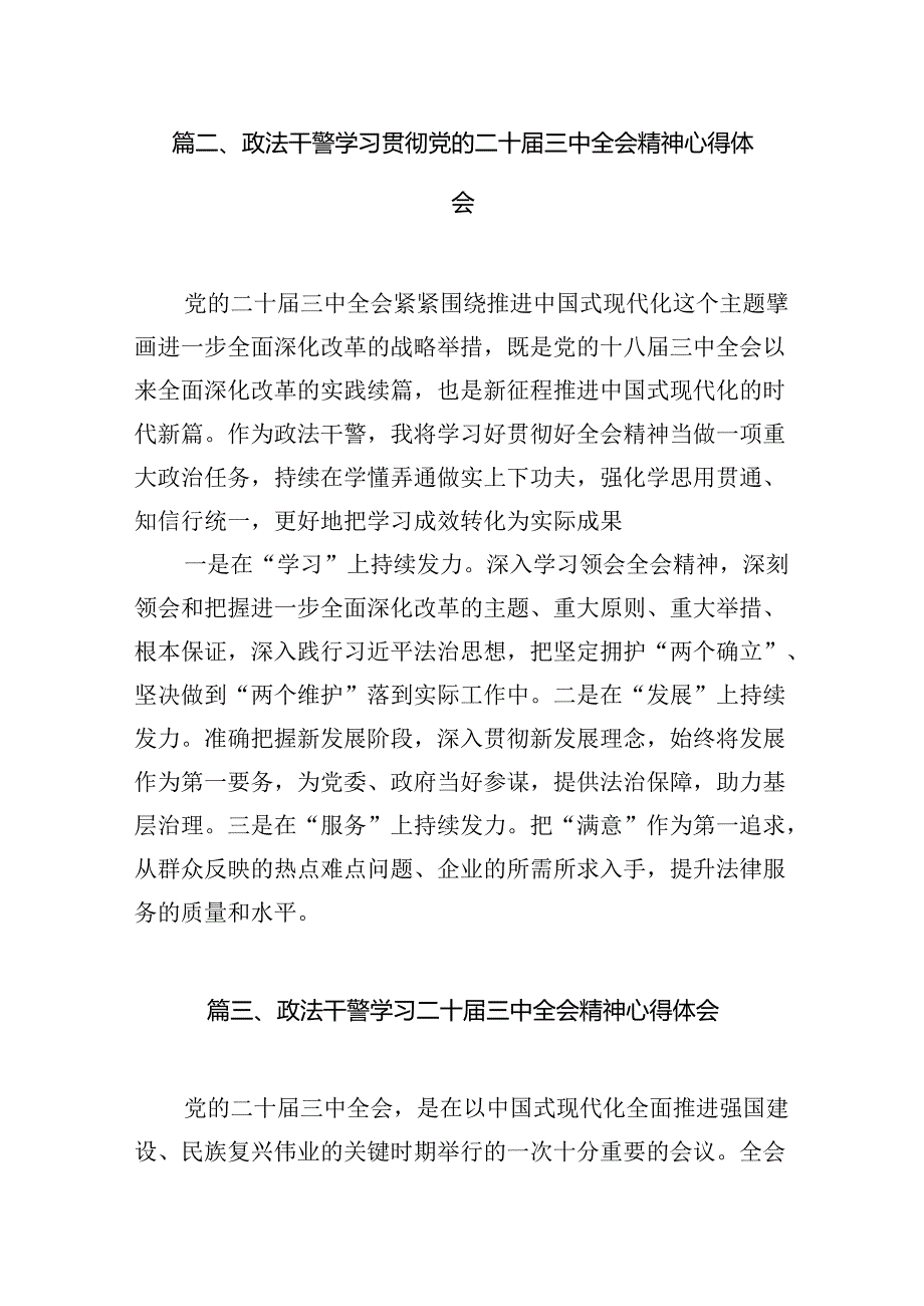 （11篇）政法系统干部学习贯彻党的二十三中全会精神心得体会范文.docx_第2页