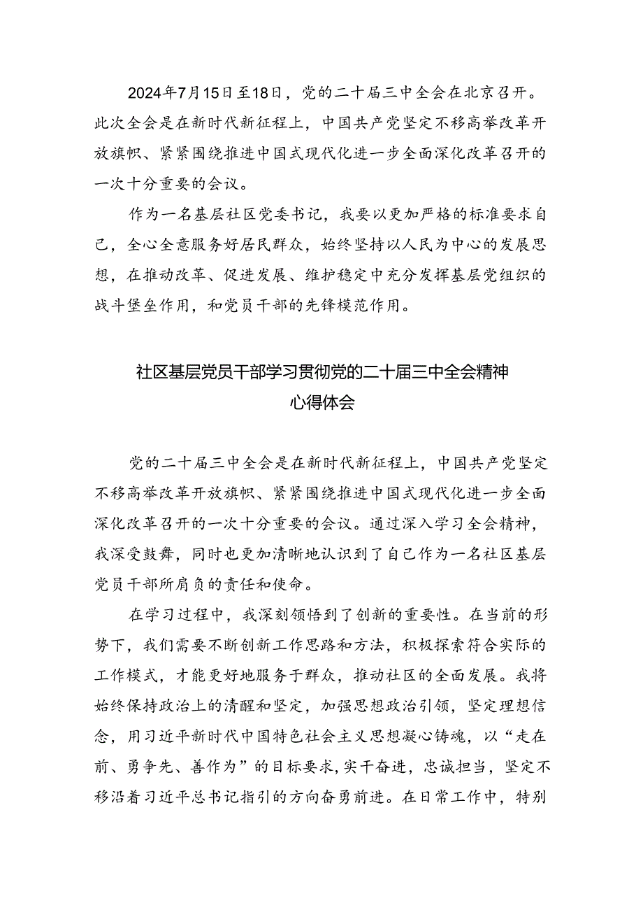 （9篇）社区书记学习贯彻党的二十三中全会精神心得体会（精选）.docx_第2页