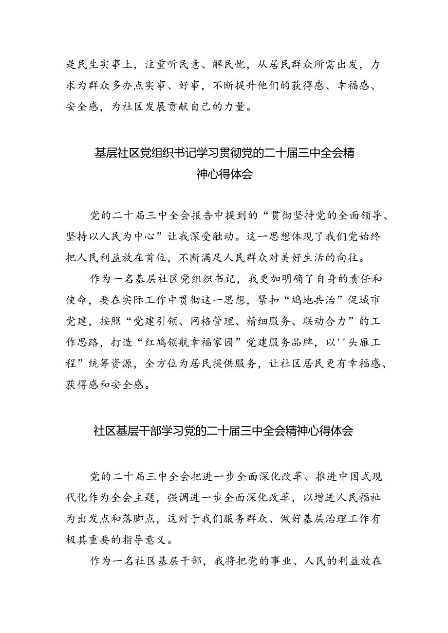 （9篇）社区书记学习贯彻党的二十三中全会精神心得体会（精选）.docx_第3页
