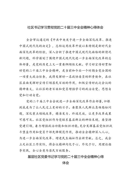 （9篇）社区书记学习贯彻党的二十三中全会精神心得体会（精选）.docx