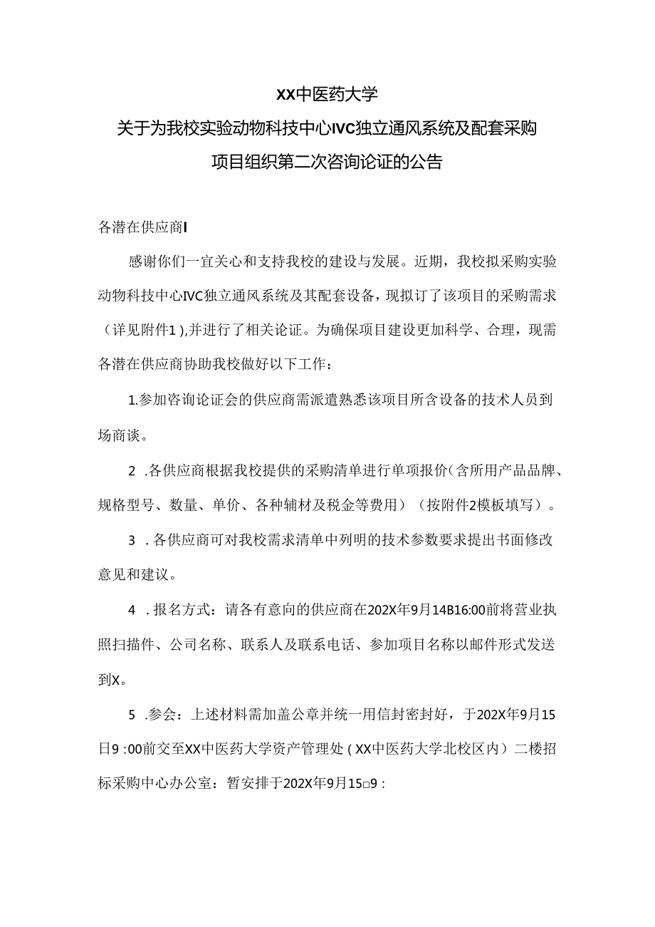 XX中医药大学关于为我校实验动物科技中心IVC独立通风系统及配套采购项目组织第二次咨询论证的公告（2024年）.docx_第1页