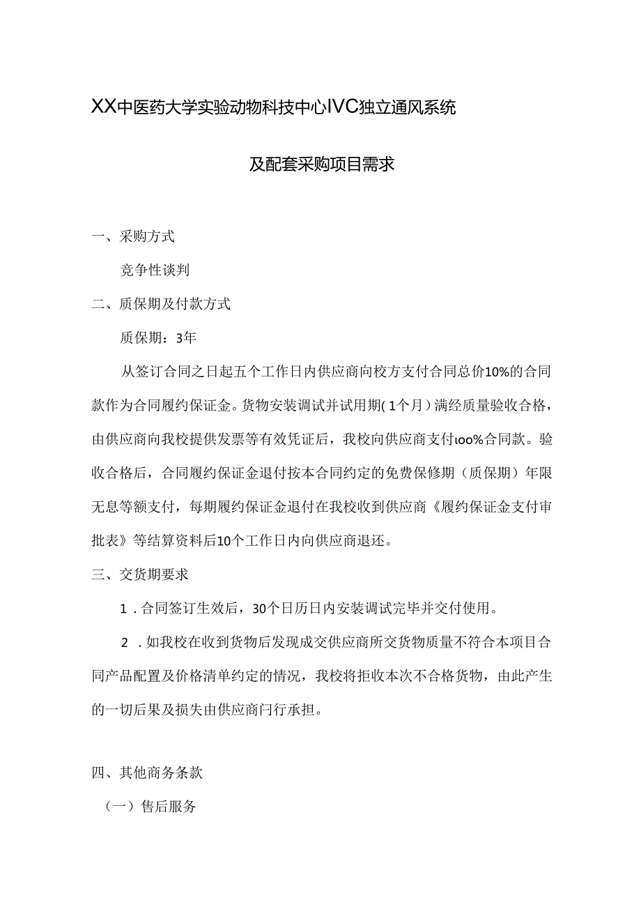 XX中医药大学关于为我校实验动物科技中心IVC独立通风系统及配套采购项目组织第二次咨询论证的公告（2024年）.docx_第3页