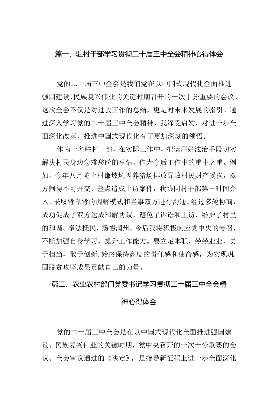 （11篇）驻村干部学习贯彻二十三中全会精神心得体会汇编.docx_第2页
