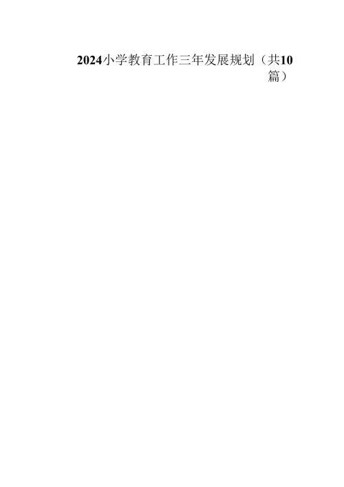 2024小学教育工作三年发展规划（共10篇）.docx