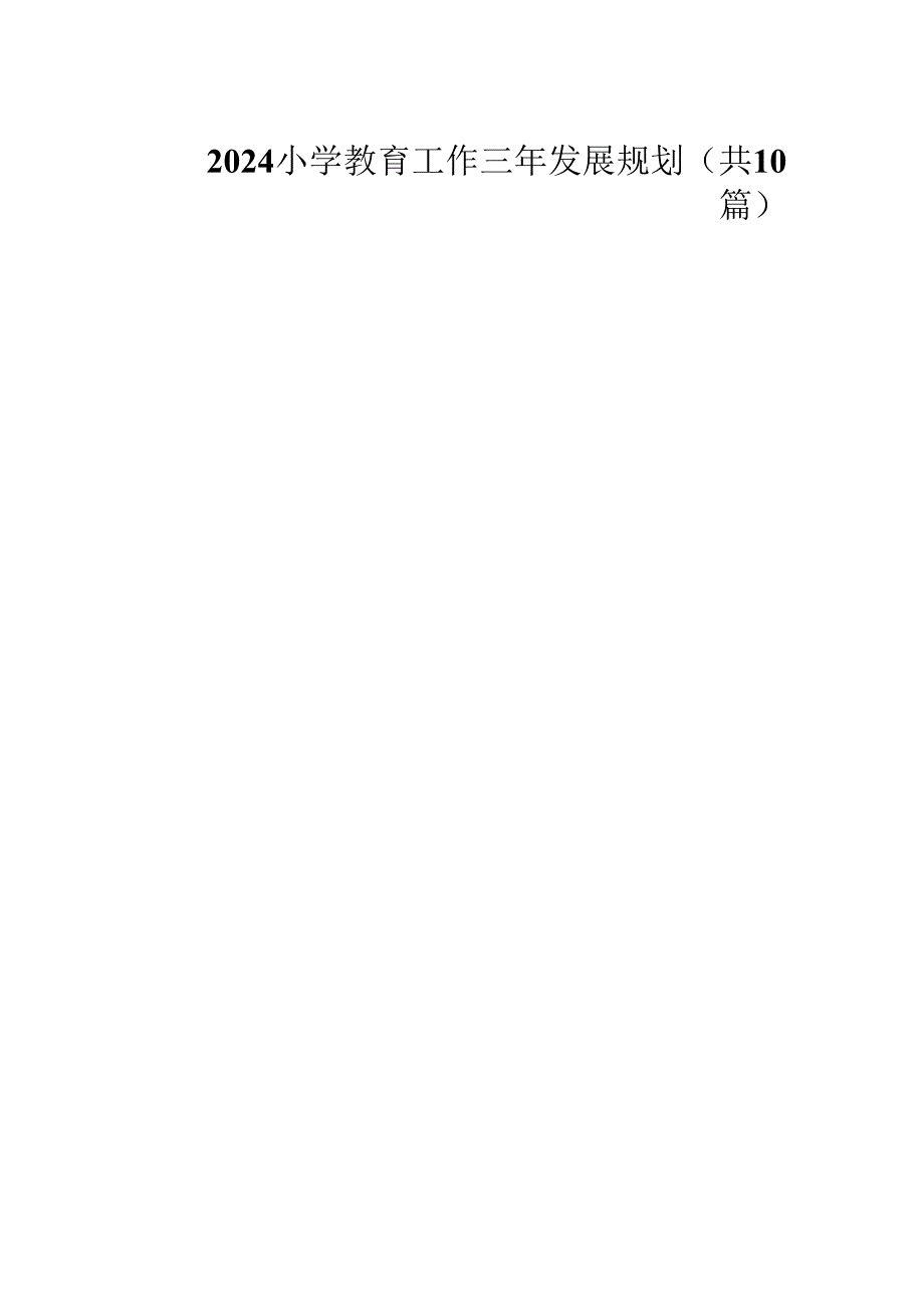 2024小学教育工作三年发展规划（共10篇）.docx_第1页