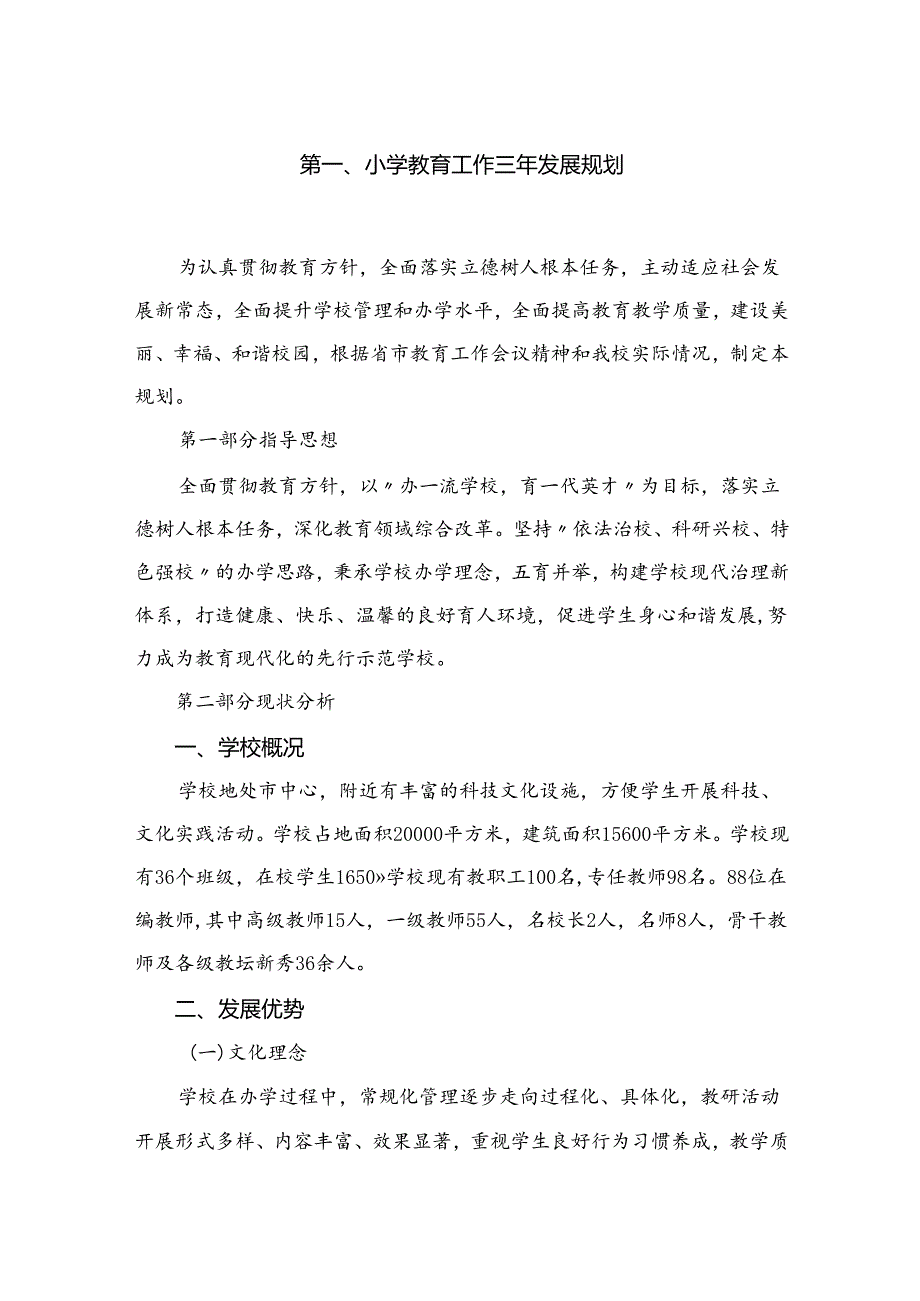 2024小学教育工作三年发展规划（共10篇）.docx_第2页